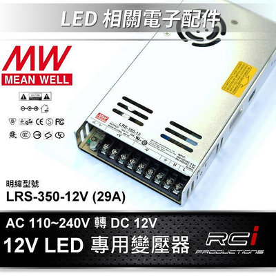 明緯 供應器 LED 變壓器 110V 240V 轉 DC 12V 變壓器 LRS-350-12 LED 燈條