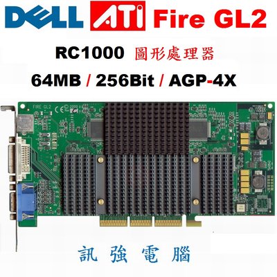 戴爾 DELL Fire GL2 AGP介面顯示卡、IBM RC1000繪圖引擎 、256Bit 拆機良品、外觀品相優