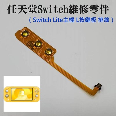 任天堂Switch維修零件（Switch Lite主機 開關音量按鍵板 排線）＃A01003 開關音量排