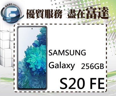 台南『富達通信』SAMSUNG 三星 Galaxy S20 FE 5G版/8G+256G【全新直購價14500元】