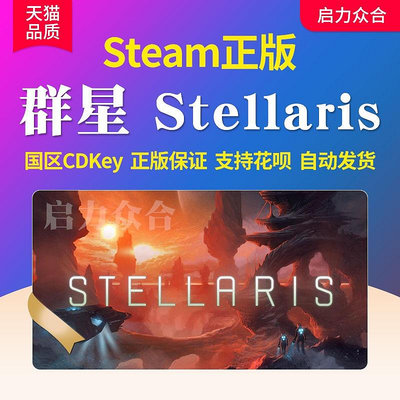 Steam正版 群星 Stellaris 全DLC激活碼CDkey四海皆臣 懲罰 啟示錄烏托邦復仇女神PC電腦單機平臺游