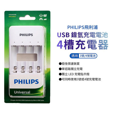 【飛利浦 PHILIPS】 USB鎳氫電池4槽充電器 3號 4號 充電電池 電池充電器 (W55-0107)