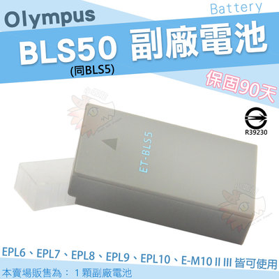 Olympus 副廠電池 BLS50 BLS5 電池 鋰電池 EPL10 EPL9 EPL8 EPL7 EM10 III