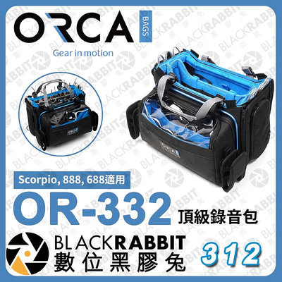數位黑膠兔【ORCA OR-332 頂級錄音包 Scorpio, 888, 688適用】錄音 混音器 收納 快取