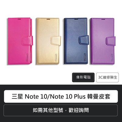 ☆偉斯電腦☆三星 Samsung Note 10/Note 10 Plus 韓曼皮套 手機皮套 現貨供應中