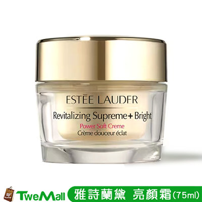 雅詩蘭黛 ESTEE LAUDER 乳液 亮顏日霜 75ml 乳霜 全新 公司貨