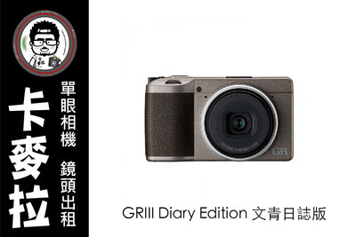台南 相機出租 鏡頭出租 Ricoh GR3 GRIII Diary Edition 文青日誌限定版