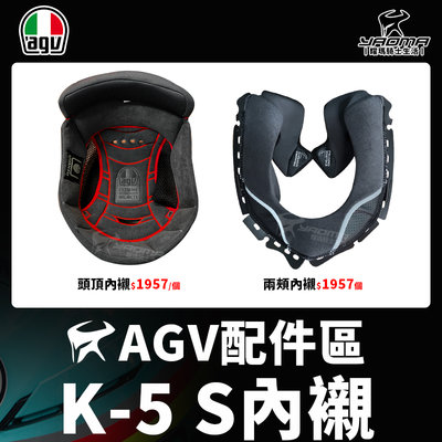 可刷卡 AGV安全帽 K-5 S K5S 原廠配件 兩頰內襯 頭頂內襯 兩耳襯 海綿 襯墊 軟墊 耀瑪騎士機車安全帽部品
