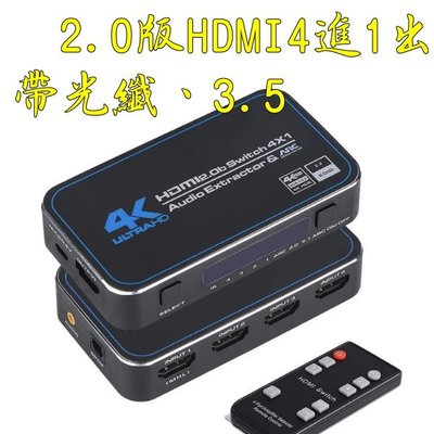 台中現貨 2.0版 HDMI切換器 4進1出 HDMI4進1出 光纖 音視頻分離 HDMI4入1出 轉類比 4K60HZ