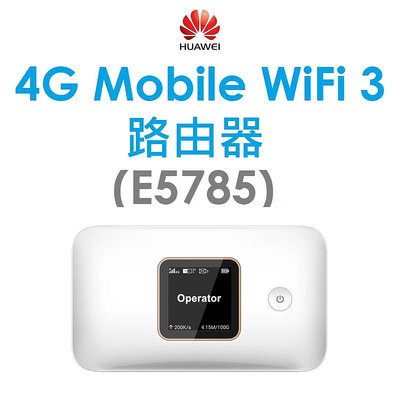 【+折疊後背包】華為 HUAWEI 4G MOBILE WIFI 3 無線路由器（E5785）分享器 WIFI3