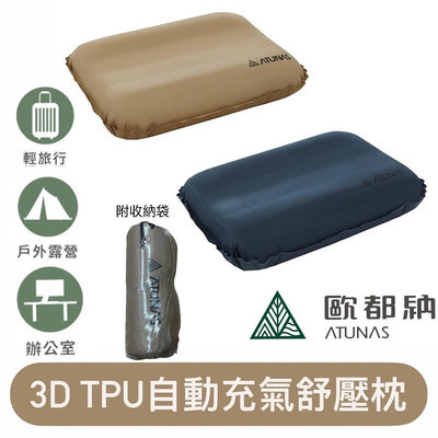 ATUNAS歐都納自動充氣舒壓枕A1MPEE01(45*30*10CM露營枕/充氣枕) 登山屋