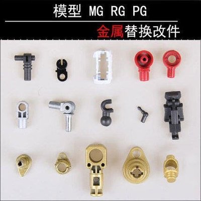 【台灣質保】AE 模型金屬改件 PG MG RG 金屬加強零件補件 部件 配件 關節改件