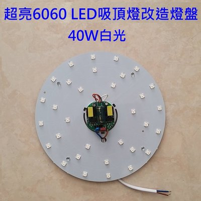 40W 超亮 LED 吸頂燈 風扇燈 圓型燈管改造燈板套件 圓型光源貼片2835 6060 Led燈盤 單色 110V
