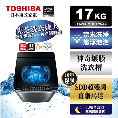 (((豆芽麵家電)))(((歡迎分期)))TOSHIBA東芝奈米悠浮泡泡鍍膜超變頻17公斤洗衣機AW-DMUH17WAG