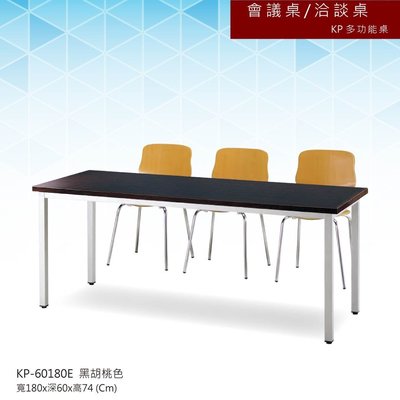 【會議桌/洽談桌】KP多功能桌 KP-60180E 黑胡桃色 主管桌 會議桌 辦公桌 書桌 桌子