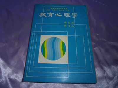 【媽咪二手書】   教育心理學   張春興、林清山   東華   1982   5A12