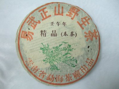 2002年綠大樹/壬午易武正山野生春茶/勐海茶廠