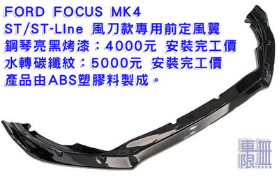 FOCUS MK4 ST / STLIne 風刀款 前定風翼 / 側裙定風翼