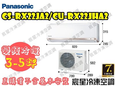 │宸星│【Panasonic】國際 分離式 冷氣 3-5坪 RX變頻冷暖 CU-RX22NHA2/CS-RX22NA2