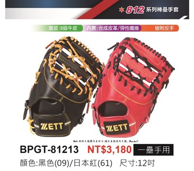 BPGT-81213【ZETT 棒壘手套】812系列 入門款 棒壘球 一壘手手套 有反手 12吋手套 牛皮手套