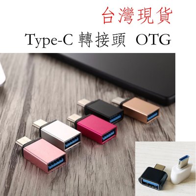 台灣現貨 Type-c轉USB讀卡機 type-c to usb OTG轉接頭 轉接頭 可連接手機