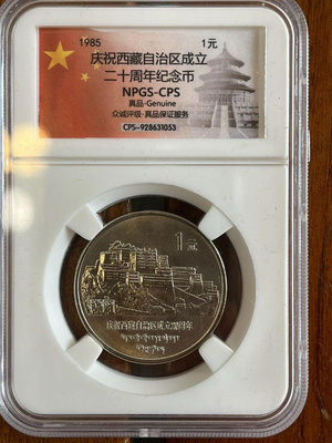 老西藏紀念幣西藏自治區成立二十周年紀念幣