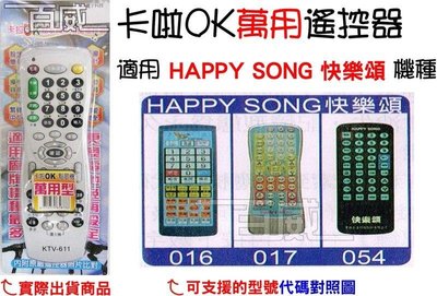 [百威電子] 適用品牌：HAPPY SONG 快樂頌 卡啦OK機 點歌機 萬用遙控器 (KTV-611) 卡拉OK