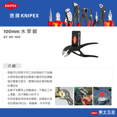 //含稅 正德國 "原廠" K牌KNIPEX 4" 100mm迷你 水管鉗 8700100 響尾蛇 鉗子(紅藍包裝正品)