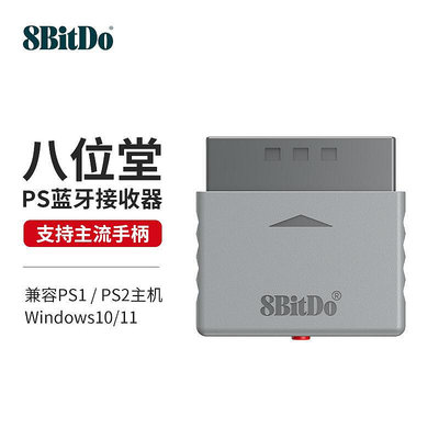 【促銷】八位堂PS接收器 PS1PS2PC主機手柄轉換器 PS4 PS5 Switch Pro Xbox ONE