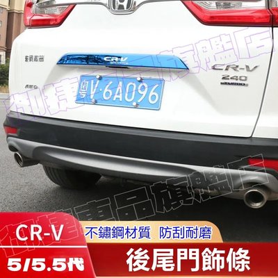 CRV5 CRV5.5 專用 尾門中飾條 黑鈦 藍鈦 銀鈦 裝飾條 尾門車牌上飾條 尾門 後尾門 CRV5.5 CRV5