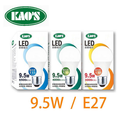 新上市 KAO'S  E27 LED球泡 9.5W  黃光 白光 光彩照明5C2-LEDE27-9.5W%