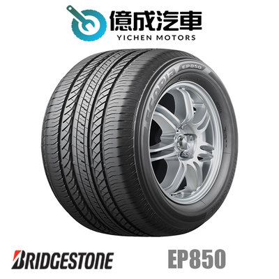 《大台北》億成輪胎鋁圈量販中心-普利司通輪胎 EP850【225/60R17】6月特價商品