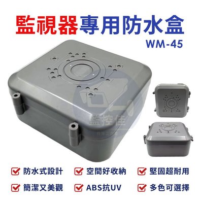 附發票 WM-45 最新高質感ABS耐候室外防水盒 防水室外盒 防水接線盒 監控防水盒 攝影機 監視器變壓器、線路 收納