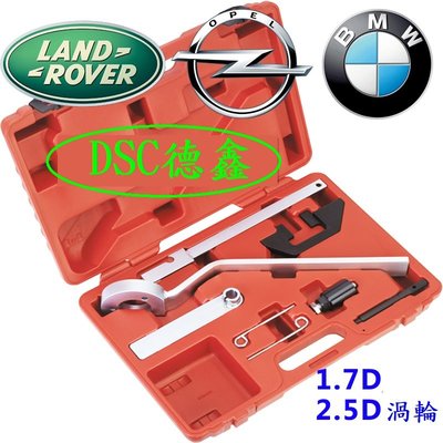 DSC德鑫-適用 BMW LAND ROVER OPEL 柴油鍊條引擎正時工具 E34 36 38 39 M41 M51