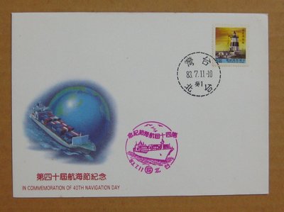 八十年代封--二版燈塔郵票--83年07.11--常110--航海節紀念台北戳--早期台灣首日封--珍藏老封