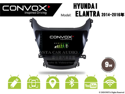 音仕達汽車音響 CONVOX 現代 ELANTRA 14-16年 9吋安卓機 八核心 2G+32G 8核心 4G+64G
