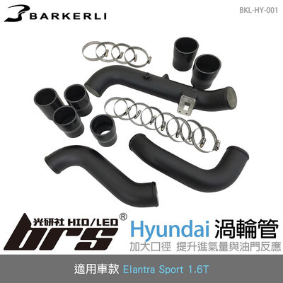【brs光研社】BKL-HY-001 Elantra 渦輪管 Barkerli 巴克利 進氣 鋁合金 Hyundai