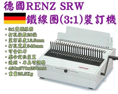 台南~大昌資訊 鐵圈裝訂機 RENZ SRW Comfort 42孔 3:1 雙鐵圈 裝訂厚度130張 ~另有SRW 3