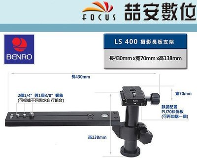 《喆安數位》Benro 百諾 LS-400 LS400 攝影鏡頭長板支架 長焦 鏡頭 托架 公司貨 #1