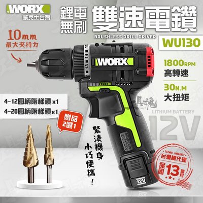 WU130.9 威克士 裸機 10MM 電鑽 雙速 無刷 無碳 12V 鋰電池 充電式 公司貨 WORX WU130