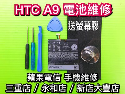 三重/永和【現場維修】 HTC A9 A9S 原廠電池 A9電池 快速維修 A9S原廠電池 手機維修