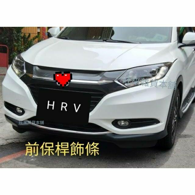 台灣工廠現貨 高質量本田honda Hrv 前保桿下巴飾條防刮飾條abs高級電鍍材質 Yahoo奇摩拍賣