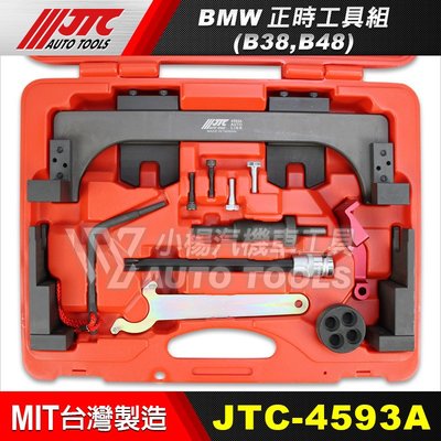 【小楊汽車工具】JTC 4593A BMW正時工具組 (B38,B48) / BMW 正時 工具