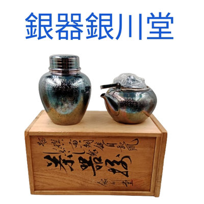 【皮老闆】日本 銀川堂 燻銀 茶道具 搥打 急須 茶罐 (J15)