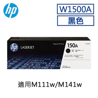 免運 原廠公司貨 HP W1500A(150A) 原廠碳粉匣 適用 LaserJet M111w/M141w