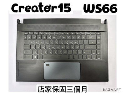 ☆【MSI 微星 Creator 15 Stealth WS66】☆鍵盤 外殼 殼 C D 殼 鍵盤周圍 觸控板 喇叭