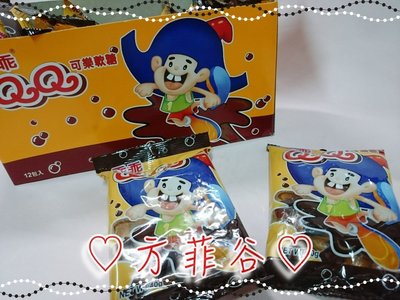 ❤︎方菲谷❤︎ 乖乖QQ可樂軟糖 (12入) 懷舊零食 可樂口味 軟糖 台灣零食