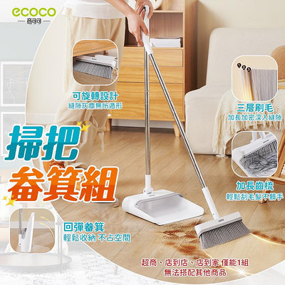 ecoco 掃把畚箕組 站立式掃把組 掃把 折疊掃把 打掃 折疊畚箕 掃具 畚斗 畚箕 掃把組 地板清潔 掃地神器
