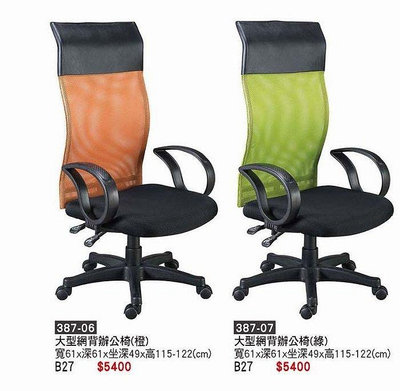 {全新}大型網背辦公椅(387-06-09)透氣度佳的電腦椅/主管椅~~2023