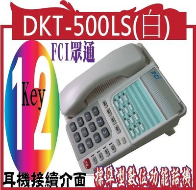 *網網3C*FCI眾通 DKT-500LS(白)FCI  標準型數位功能話機